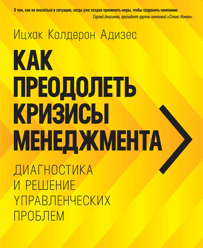 Как преодолеть кризисы менеджмента. Диагностика и решение управленческих проблем Как преодолеть кризисы менеджмента. Диагностика и решение управленческих проблем
