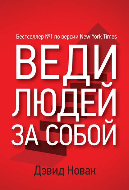 Веди людей за собой Веди людей за собой
