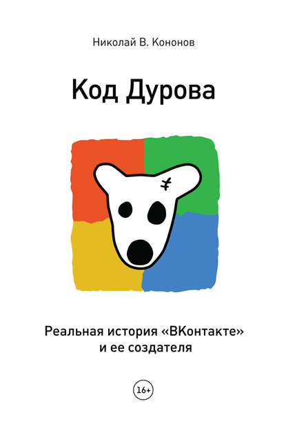 Код Дурова. Реальная история «ВКонтакте» и ее создателя Код Дурова. Реальная история «ВКонтакте» и ее создателя