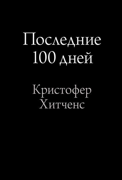Последние 100 дней Последние 100 дней