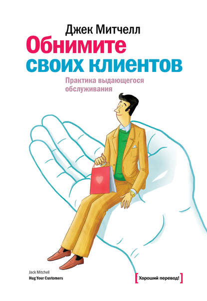 Обнимите своих клиентов. Практика выдающегося обслуживания Обнимите своих клиентов. Практика выдающегося обслуживания
