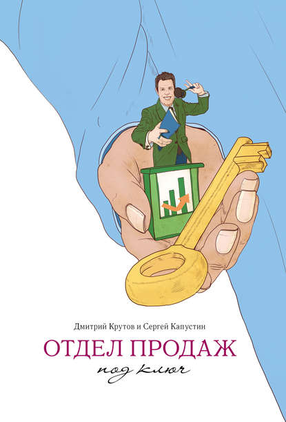 Отдел продаж под ключ Отдел продаж под ключ
