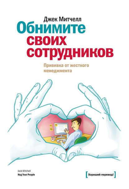 Обнимите своих сотрудников. Прививка от жесткого менеджмента Обнимите своих сотрудников. Прививка от жесткого менеджмента