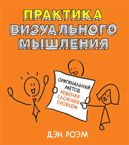 Практика визуального мышления. Оригинальный метод решения сложных проблем Практика визуального мышления. Оригинальный метод решения сложных проблем
