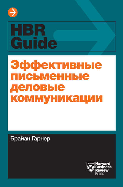 Эффективные письменные деловые коммуникации Эффективные письменные деловые коммуникации