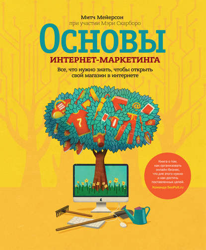 Основы интернет-маркетинга. Все, что нужно знать, чтобы открыть свой магазин в интернете Основы интернет-маркетинга. Все, что нужно знать, чтобы открыть свой магазин в интернете