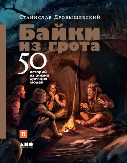 Байки из грота. 50 историй из жизни древних людей Байки из грота. 50 историй из жизни древних людей