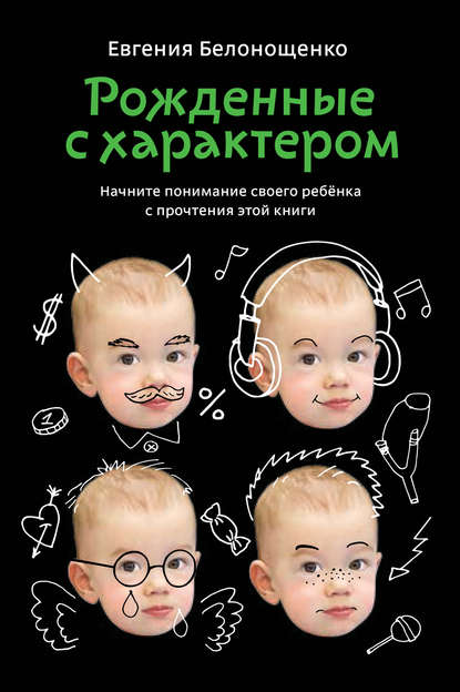 Рожденные с характером Рожденные с характером