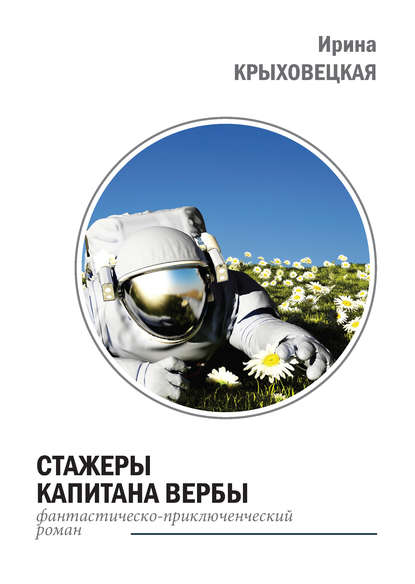 Стажеры капитана Вербы Стажеры капитана Вербы