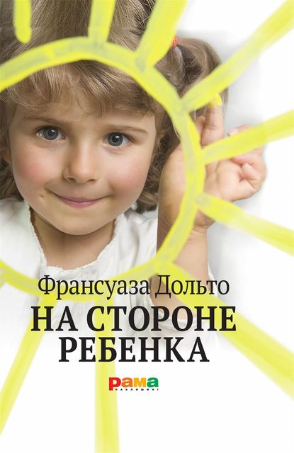 На стороне ребенка На стороне ребенка