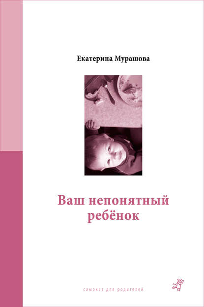Ваш непонятный ребёнок Ваш непонятный ребёнок