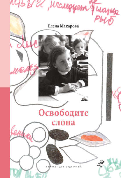 Освободите слона Освободите слона