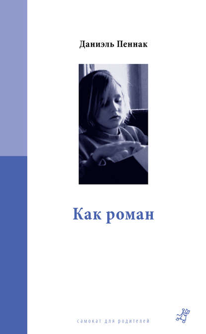 Как роман Как роман