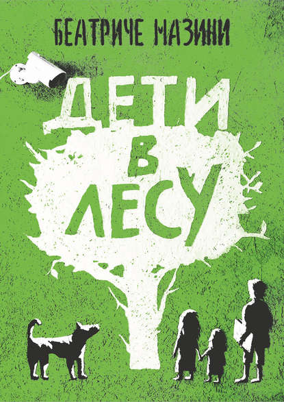 Дети в лесу Дети в лесу