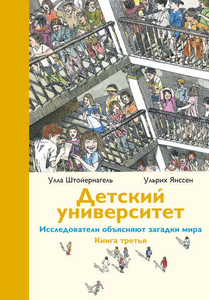 Детский университет. Исследователи объясняют загадки мира. Книга третья Детский университет. Исследователи объясняют загадки мира. Книга третья