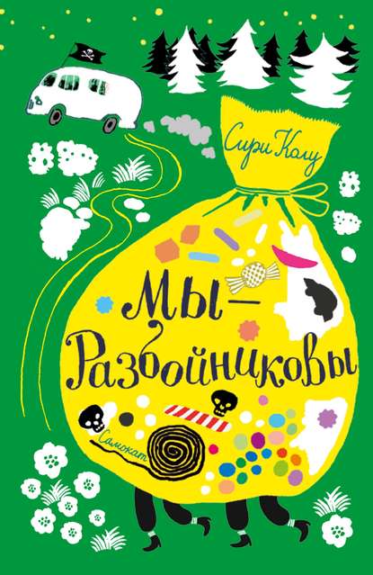 Мы – Разбойниковы Мы – Разбойниковы