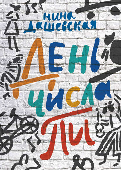 День числа Пи День числа Пи