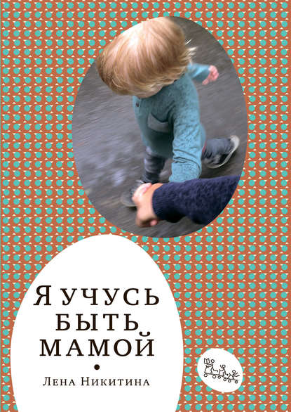 Я учусь быть мамой (сборник) Я учусь быть мамой (сборник)
