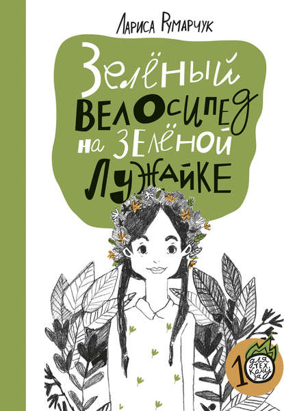Зелёный велосипед на зелёной лужайке Зелёный велосипед на зелёной лужайке