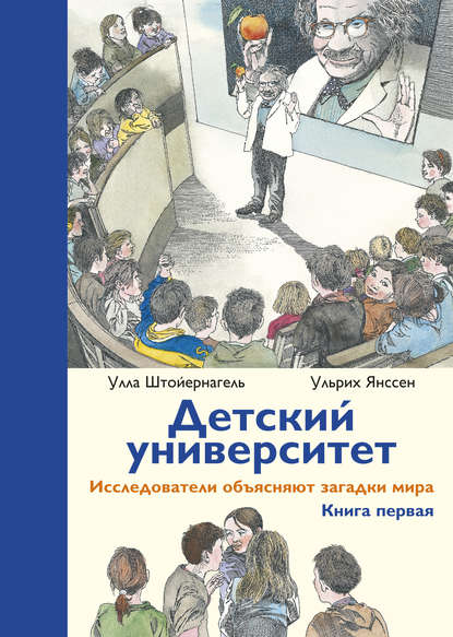 Детский университет. Исследователи объясняют загадки мира. Книга первая Детский университет. Исследователи объясняют загадки мира. Книга первая