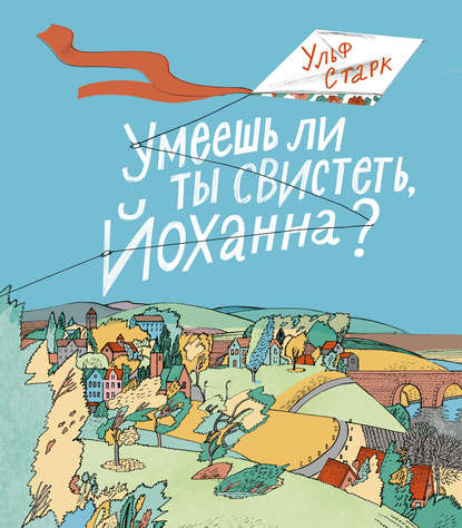 Умеешь ли ты свистеть, Йоханна? Умеешь ли ты свистеть, Йоханна?