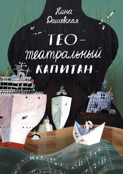 Тео – театральный капитан Тео – театральный капитан