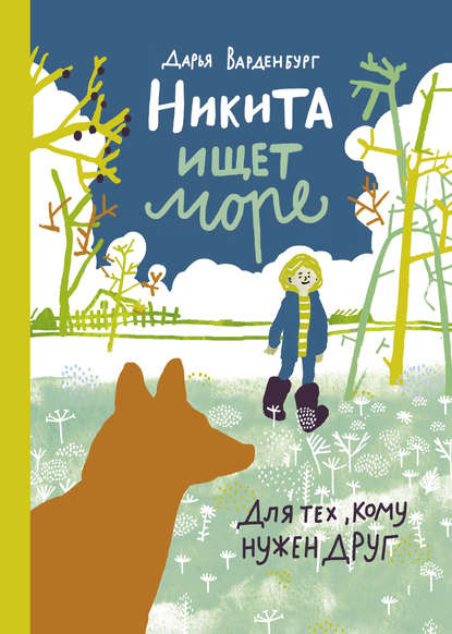 Никита ищет море Никита ищет море