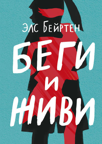 Беги и живи Беги и живи