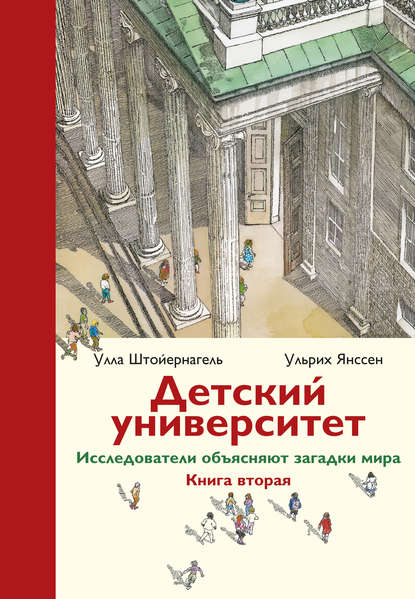 Детский университет. Исследователи объясняют загадки мира. Книга вторая Детский университет. Исследователи объясняют загадки мира. Книга вторая