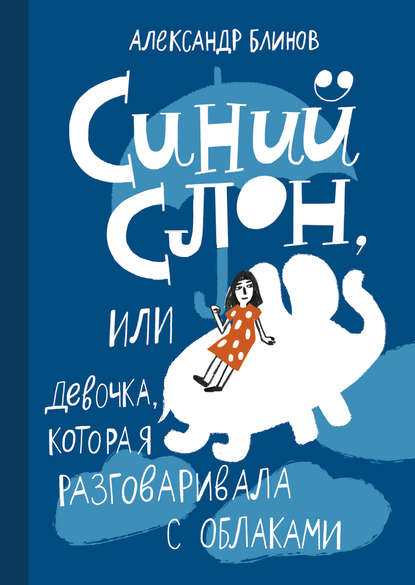 Синий слон, или Девочка, которая разговаривала с облаками Синий слон, или Девочка, которая разговаривала с облаками