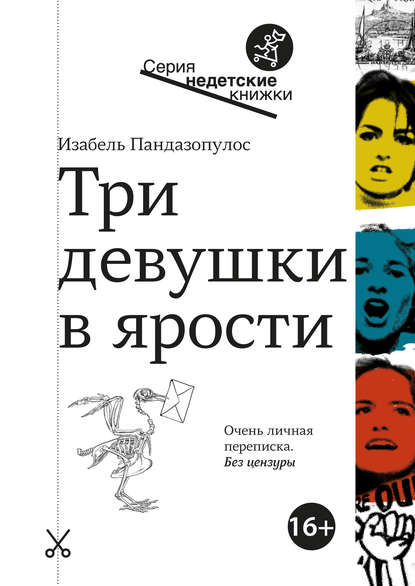 Три девушки в ярости Три девушки в ярости