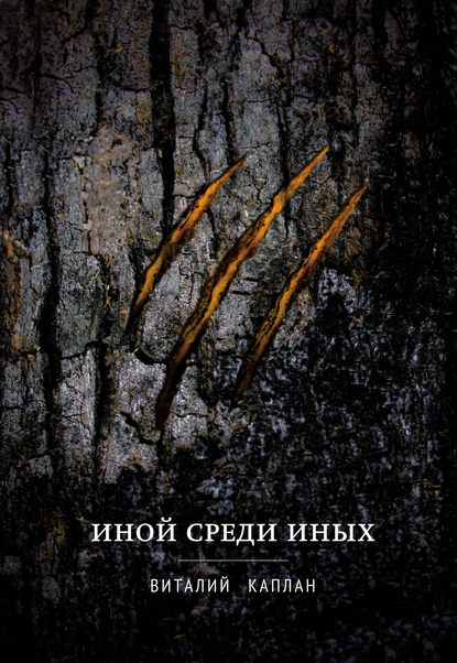 Иной среди Иных Иной среди Иных