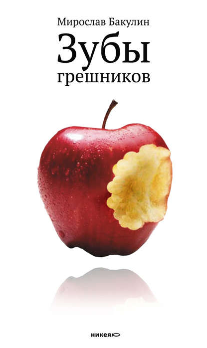 Зубы грешников (сборник) Зубы грешников (сборник)