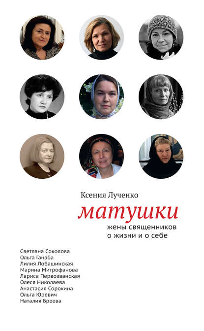 Матушки: Жены священников о жизни и о себе Матушки: Жены священников о жизни и о себе