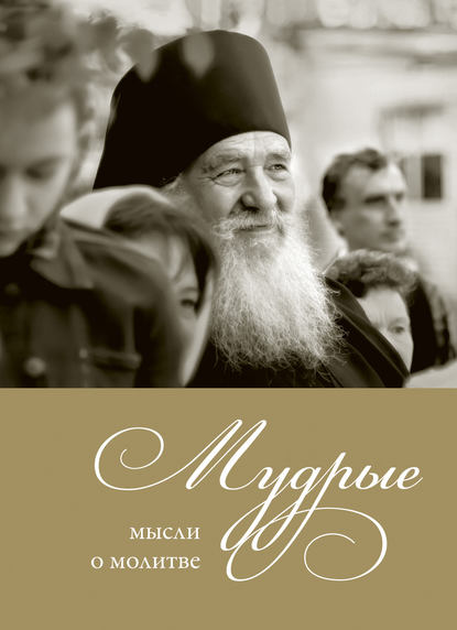 Мудрые мысли о молитве Мудрые мысли о молитве