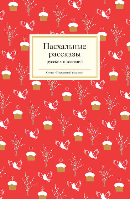 Пасхальные рассказы русских писателей Пасхальные рассказы русских писателей