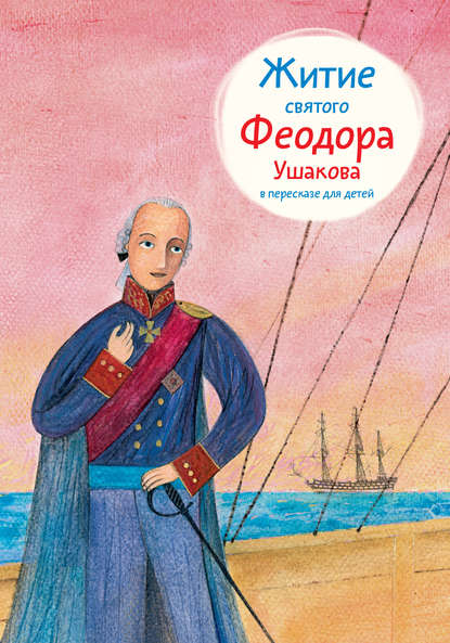 Житие святого Феодора Ушакова в пересказе для детей Житие святого Феодора Ушакова в пересказе для детей