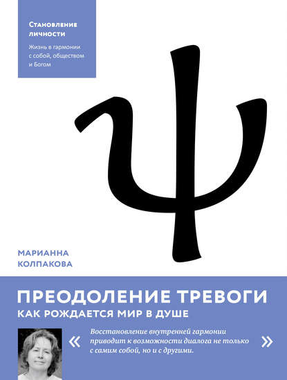 Преодоление тревоги. Как рождается мир в душе Преодоление тревоги. Как рождается мир в душе