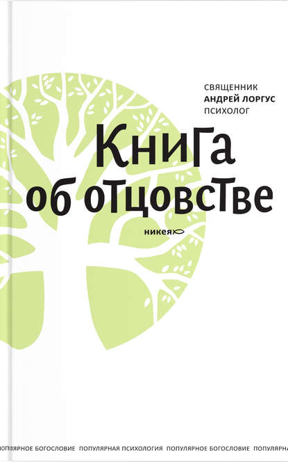 Книга об отцовстве Книга об отцовстве
