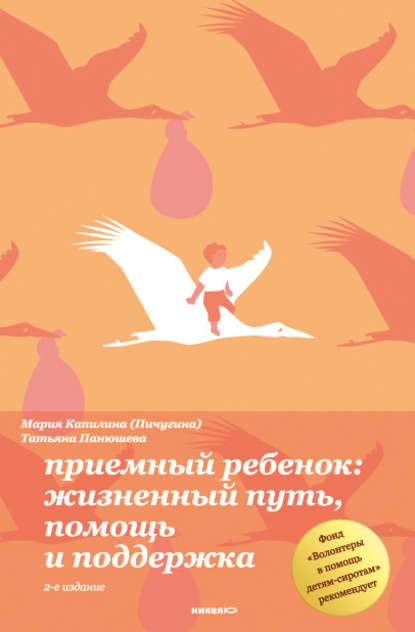 Приемный ребенок. Жизненный путь, помощь и поддерка Приемный ребенок. Жизненный путь, помощь и поддерка