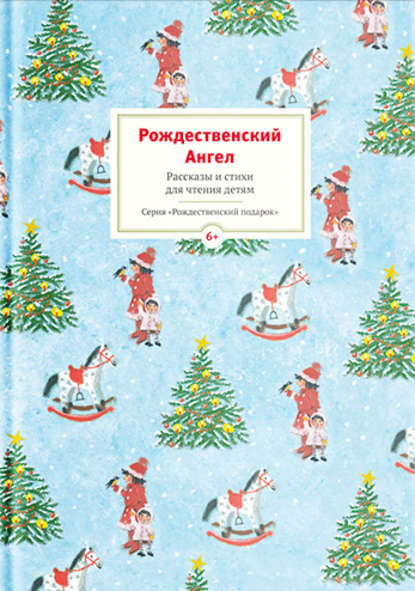 Рождественский ангел. Рассказы и стихи для чтения детям Рождественский ангел. Рассказы и стихи для чтения детям
