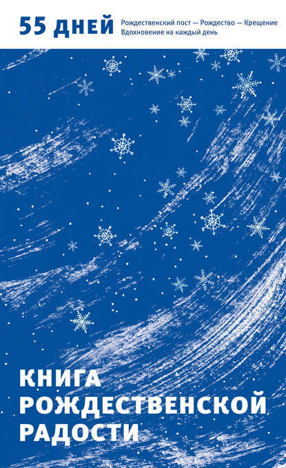 Книга Рождественской радости. 55 дней. Рождественский пост – Рождество – Крещение. Вдохновение на каждый день Книга Рождественской радости. 55 дней. Рождественский пост – Рождество – Крещение. Вдохновение на каждый день