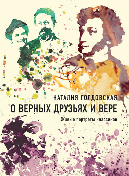О верных друзьях и вере. Живые портреты классиков О верных друзьях и вере. Живые портреты классиков