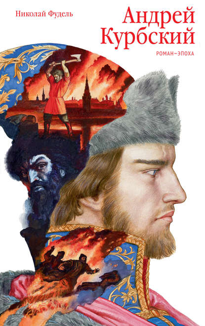 Андрей Курбский Андрей Курбский