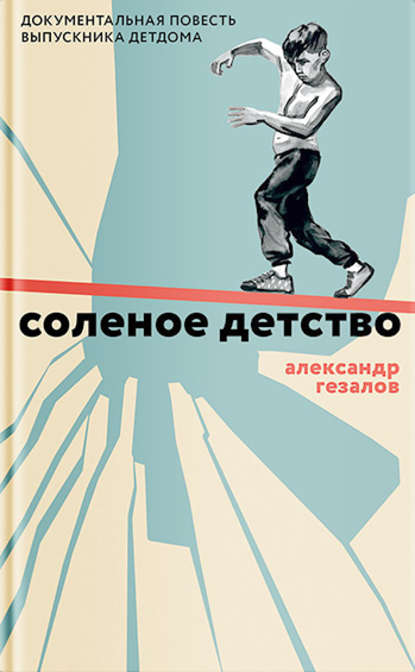 Соленое детство. Документальная повесть выпускника детдома Соленое детство. Документальная повесть выпускника детдома