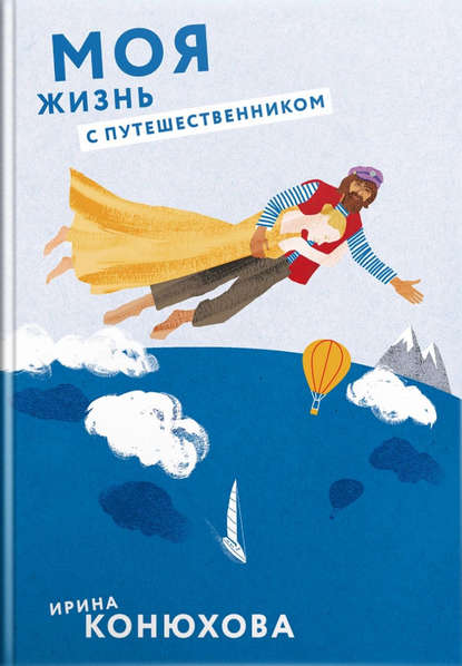 Моя жизнь с путешественником Моя жизнь с путешественником