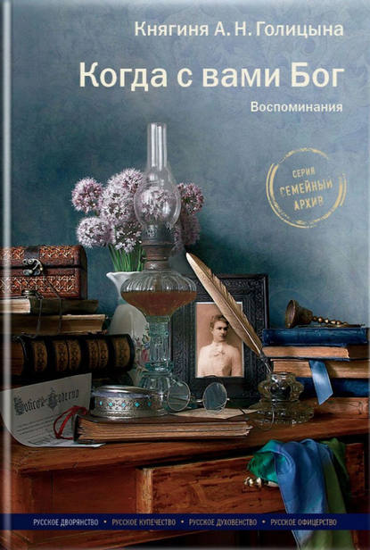 Когда с вами Бог. Воспоминания Когда с вами Бог. Воспоминания