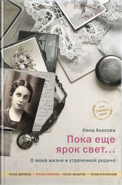 Пока еще ярок свет… О моей жизни и утраченной родине Пока еще ярок свет… О моей жизни и утраченной родине