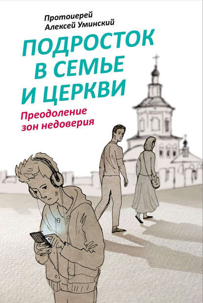 Подросток в семье и Церкви. Преодоление зон недоверия Подросток в семье и Церкви. Преодоление зон недоверия