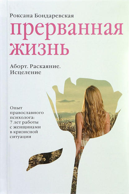 Прерванная жизнь. Аборт. Раскаяние. Исцеление Прерванная жизнь. Аборт. Раскаяние. Исцеление